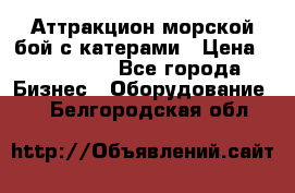 Аттракцион морской бой с катерами › Цена ­ 148 900 - Все города Бизнес » Оборудование   . Белгородская обл.